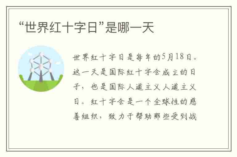 “世界红十字日”是哪一天("世界红十字日"是哪一天5月8日5月1日)